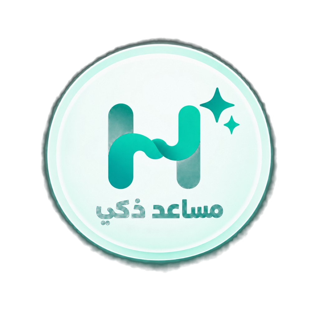 مساعد حاسم الذكي